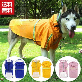 送料無料犬のレインコート 犬かっぱ中大型犬 ペット用品 雨具 通気 完全防水 耐久性 快適 防風 防水 防雪 防塵 軽量 帽子付き つなぎ 梅雨対策 汚れ防止 お散歩お出かけ服 折り畳み 収納便利