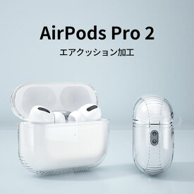 Apple AirPods Pro2 ケース クリア 柔軟性のあるTPU素材の カバー イヤホン・ヘッドホン アクセサリー アップル エアーポッズ プロ 第2世代 CASE 耐衝撃 全方位保護 エアクッション加工 落下防止 収納 保護 透明ソフトケース カバー 便利 実用 airpods pro2 ケース