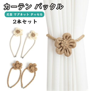 カーテン タッセル 花の人気商品 通販 価格比較 価格 Com