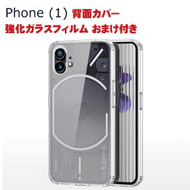 Nothing Phone (1) ナッシング フォン (1) Android スマートフォン ケース 傷やほこりから守る CASE 衝撃に強い 2重構造 TPU+PC素材 耐衝撃 衝撃防止 便利 実用 人気 おすすめ おしゃれ Nothing Phone 1 背面カバー 透明 クリア カバー 強化ガラスフィルム おまけ付き