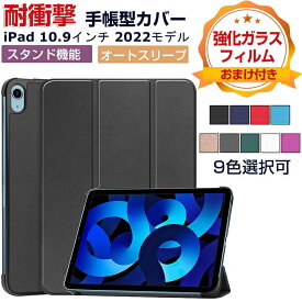 Apple iPad 10.9インチ 第10世代 2022モデル タブレットPC ケース PC+PUレザー おしゃれ オートスリープ アップル CASE 持ちやすい 汚れ防止 スタンド機能 カッコいい手帳型カバー Pencil収納機能 お洒落な iPad 10.9 手帳型カバー ケース 強化ガラスフィルム おまけ付き