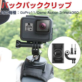 GoPro Hero11 Black /DJI osmo action3用 アクセサリー ごーぷろ用 マウント リュックマウント バックパックマウント 角度調節 360度回転マウント 滑り止め 快適で安定性 アクションカメラ対応 互換性 Gopro osmo action3 Insta 360など に適用 動画 撮影 POV撮影必要