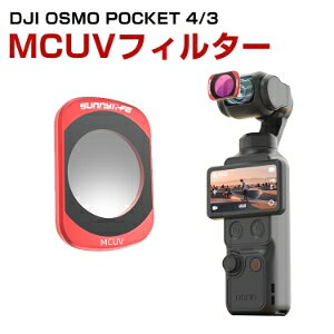 DJI Osmo Pocket 4/3 �Ή� MCUV�t�B���^�[ ���C�z�� UV�����Y�t�B���^�[ �����Y�ی�t�B���^�[ ���w�K���X �A���~�t���[�� ������ �h�o �L�Y�h�~ ���O�����y���� �y�� �f�B�[�W�F�[�A�C �I�Y���|�P
