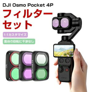 DJI Osmo Pocket 4P �p �t�B���^�[�Z�b�g 3�_�Z�b�g CPL+ND16+Black Mist 1/4 �Ό��t�B���^�[ ND�����t�B���^�[ ���w�K���X�����Y �X�i�b�v�� ���E�ȒP �����ߗ� �����Y�t�B���^�[ �J�����t�B���^�[ �B�e