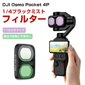 DJI Osmo Pocket 4P �p Black Mist 1/4 �t�B���^�[ �u���b�N�~�X�g ���w�K���X�����Y �X�i�b�v�� ���E�ȒP �\�t�g�t�B���^�[ �V�l�}���� �_�� �n�C���C�g�g�U �����Y�t�B���^�[ �J�����t�B���^�[ �B�e