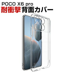 �V���I�~ Xiaomi Poco X6 PRO�N���A�P�[�X ����ق��肩���� CASE �Ռ��ɋ���TPU�f�� �ϏՌ� �Ռ��h�~ �����������ӂ� �֗� ���p �l�C ���� �X�}�z �ی� �w�ʃJ�o�[ �\�t�g�J�o�[ CASE �����K���X�t