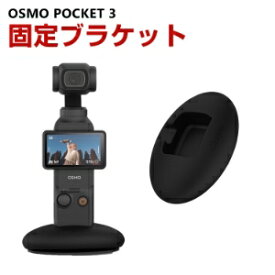 DJI Osmo Pocket 3 用 固定ブラケット 固定スポーツ スポーツカメラ用マウント スポーツカメラアクセサリー 固定撮影 簡単設置 両手を自由 人気 実用 便利グッズ 撮影 POV撮影必要