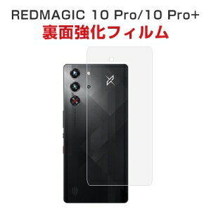 ヌビア Nubia RedMagic 10 Pro/10 Pro+ 背面ヒドガラスフィルム 保護フィルム 裏 裏側 裏面 後 後ろ ガラス 保護 フィルム シート 傷 キズ カバー