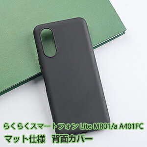 FCNT らくらくスマートフォン a A401FC/Lite MR01 ケース 耐衝撃 カバー 保護ケース TPU素材 マット仕様 CASE おしゃれ ソフトカバー 衝撃に強い ストラップホール付き 人気 らくらくスマートフォン a