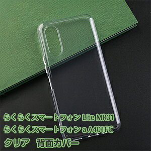 FCNT らくらくスマートフォン a A401FC/Lite MR01 ケース 耐衝撃 カバー 保護ケース TPU素材 クリア CASE おしゃれ 透明 ソフトカバー 衝撃に強い ストラップホール付き 人気 らくらくスマートフォン
