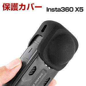 Insta360 X5 インスタ360 X5 柔軟性のあるシリコン素材製 レンズ保護カバー 耐衝撃 傷つき防止 アクションカメラ アクセサリー 便利 実用 人気 おすすめ おしゃれ 便利性の高い ソフトカバー ケ