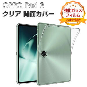 OPPO Pad 3 (OPD2406) ケース クリア 耐衝撃 カバー 11.6インチ/型 オッポ パッド 3 タブレット 薄型 透明 TPU素材製 傷やほこりから守る 衝撃吸収 ソフトケース 実用 人気 おすすめ おしゃれ oppo pad 3