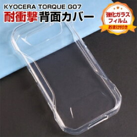 京セラ KYOCERA TORQUE G07 ケース クリア 耐衝撃 背面カバー 傷やほこりから守る 衝撃に強い TPU素材 透明 ソフトカバー 衝撃防止 持ちやすい 人気 便利 実用 おすすめ おしゃれ 強化ガラスフィルム おまけ付き