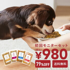 【お試し980円】ココグルメ 手作りドッグフード 国産 無添加 獣医師監修 総合栄養食 グレインフリー ウェットフード ペットフード ご飯 トッピング 老犬 シニア 小型犬 子犬 お試し
