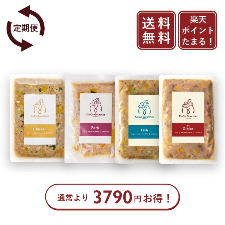 楽天市場】【定期購入35%OFF】ココグルメ 手作りドッグフード 国産 無  