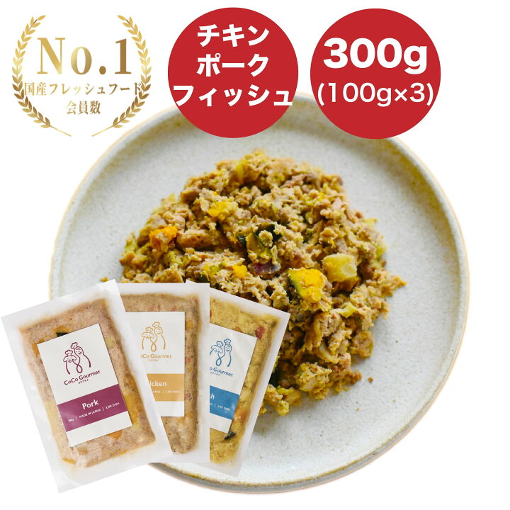 楽天市場 送料無料 ココグルメ 3種 100g チキン ポーク フィッシュ 手作りご飯 ごはん ドッグフード 国産 無添加 獣医師監修 総合栄養食 シニア犬 餌 ウェットフード ウエットフード アレルギー グレインフリー 涙やけ 老犬 偏食 トッピング フレッシュフード