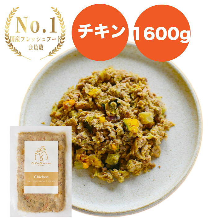 楽天市場 送料無料 ココグルメ チキン 100g 16 手作りご飯 ごはん ドッグフード 国産 無添加 獣医師監修 総合栄養食 シニア犬 子犬 餌 ウェットフード ウエットフード アレルギー グレインフリー 涙やけ 老犬 偏食 トッピング フレッシュフード レトルト 手作り