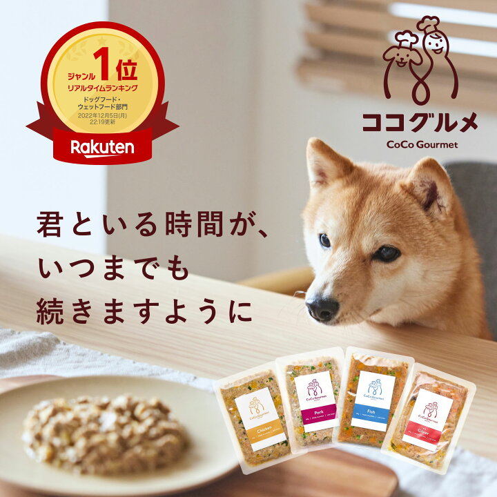 楽天市場】【20%OFF】ココグルメ 手作りドッグフード 国産 無添加 獣  