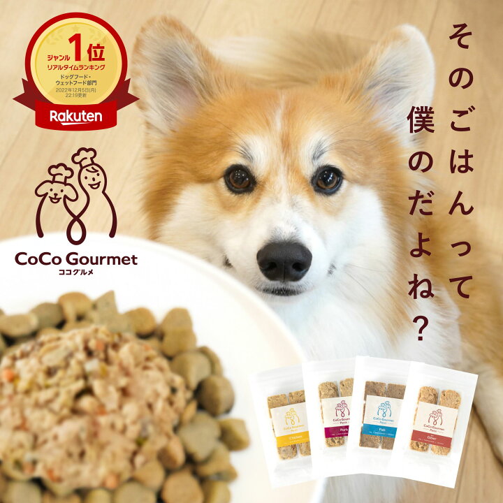 楽天市場】【25%OFF】ココグルメ・プチ(約20g×36) 手作りドッグフード  