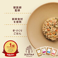 ココグルメ 手作りドッグフード 国産 無添加 獣医師監修 総合栄養食 グレインフリー ウェットフード ペッ…