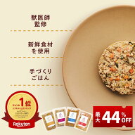 【最大44%OFF】2日間限定！ポイント10倍＼スーパーSALE限定／ ココグルメ 手作りドッグフード 国産 無添…