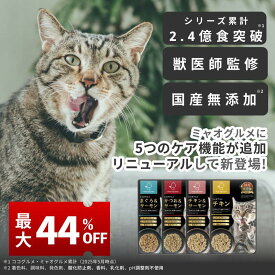 【最大44%OFF】＼スーパーSALE限定／ ミャオグルメ・レトルト 手作りキャットフード 国内製造 無添加 獣医師監修 総合栄養食 グレインフリー ウェットフードペースト ペットフード ご飯 トッピング 子猫 シニア猫 老猫 お試し 常温保存
