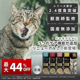 【最大44%OFF】＼スーパーSALE限定／ ミャオグルメ 冷凍 手作りキャットフード 国内製造 無添加 獣医師監修 総合栄養食 基準 グレインフリー ウェットフードペースト ペットフード ご飯 トッピング 子猫 シニア猫 老猫