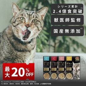 【＼20%OFF／お買い物マラソン限定】 ミャオグルメ レトルト 手作りキャットフード 国内製造 無添加 獣医師監修 総合栄養食 グレインフリー ウェットフードペースト ペットフード ご飯 トッピング 子猫 シニア猫 老猫 お試し 常温保存