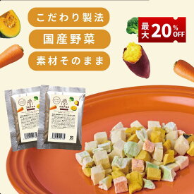 【＼20%OFF／お買い物マラソン限定】 ココグルメ 国産野菜のフリーズドライ 国産 無添加 国産野菜 グレインフリー ペットフード トッピング 老犬 シニア 小型犬 子犬 おやつ フリーズドライ 野菜