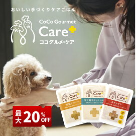 【＼20%OFF／お買い物マラソン限定】 ココグルメ・ケア 手作りドッグフード 腎臓 消化器 スキンケア 療法食 国産 無添加 獣医師監修 グレインフリー ウェットフード ペットフード ご飯 トッピング 老犬 シニア 小型犬 子犬 お試し