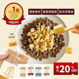 【＼20%OFF／お買い物マラソン限定】 ココグルメ・プチ(約20g×36) 手作りドッグフード 国産 無添加 獣医師監修 総合栄養食 グレインフリー ウェットフード ペットフード ご飯 トッピング 老犬 シニア 小型犬 子犬