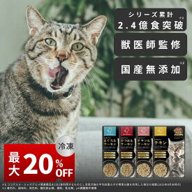 【＼20%OFF／お買い物マラソン限定】 ミャオグルメ 冷凍 手作りキャットフード 国内製造 無添加 獣医師監修 総合栄養食 基準 グレインフリー ウェットフードペースト ペットフード ご飯 トッピング 子猫 シニア猫 老猫