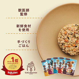 ココグルメ 手作りドッグフード 国産 無添加 獣医師監修 総合栄養食