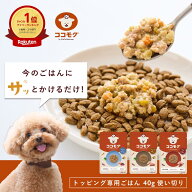 ＼5のつく日限定15%オフクーポン／ 【トッピング専用ごはん】 ココモグ 総合栄養食 ドッグフード ウェッ…
