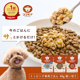 【ご愛顧感謝デー&マラソン限定20%オフクーポン】 【トッピング専用ごはん】 ココモグ 総合栄養食 ドッグフード ウェットフード グレインフリー 無添加 獣医師監修 40g チキン ビーフ ラム かつお ドッグフード 小型犬 中型犬 大型犬