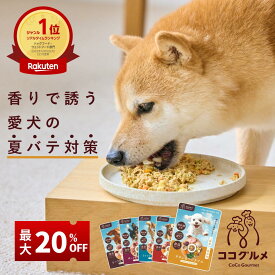 【＼20%OFF／8/13～8/16お盆限定】 ココグルメ 手作りドッグフード 国産 無添加 獣医師監修 総合栄養食 グレインフリー ウェットフード ペットフード ご飯 トッピング 老犬 シニア 小型犬 子犬