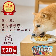 【＼20%OFF／8/13～8/16お盆限定】 ココグルメ 手作りドッグフード 国産 無添加 獣医師監修 総合栄養食 …