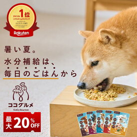 【＼20%OFF／8/13～8/16お盆限定】 ココグルメ 手作りドッグフード 国産 無添加 獣医師監修 総合栄養食 グレインフリー ウェットフード ペットフード ご飯 トッピング 老犬 シニア 小型犬 子犬