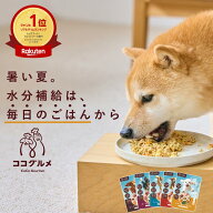 ココグルメ 手作りドッグフード 国産 無添加 獣医師監修 総合栄養食 グレインフリー ウェットフード ペッ…