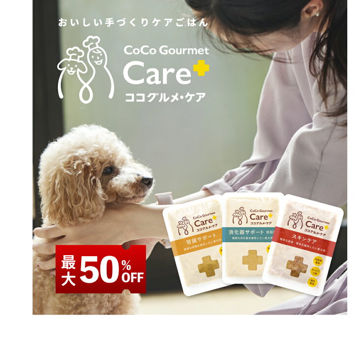 楽天市場】【最大50%OFF！お買い物マラソン限定】ココグルメ・ケア 