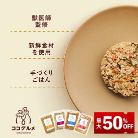 【本日最終日、最大50%OFF】＼お買い物マラソン限定／ココグルメ 手作りドッグフード 国産 無添加 獣医師監修 総合栄養食 グレインフリー ウェットフード ペットフード ご飯 トッピング 老犬 シニア 小型犬 子犬
