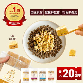 【20%OFF！ご愛顧感謝デー限定】ココグルメ・プチ(約20g×36) 手作りドッグフード 国産 無添加 獣医師監修 総合栄養食 グレインフリー ウェットフード ペットフード ご飯 トッピング 老犬 シニア 小型犬 子犬