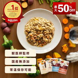 【お買い物マラソン最大50%OFF！4日20時～】ココグルメ・レトルト 手作りドッグフード 国産 無添加 獣医師監修 総合栄養食 グレインフリー ウェットフード ペットフード ご飯 トッピング 老犬 シニア 小型犬 子犬