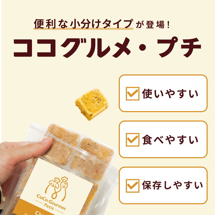 楽天市場】【最大50%OFF！お買い物マラソン限定】ココグルメ・プチ(約 