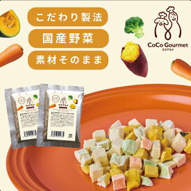 ココグルメ 国産野菜のフリーズドライ 国産 無添加 国産野菜 グレインフリー ペットフード トッピング 老犬 シニア 小型犬 子犬 おやつ フリーズドライ 野菜