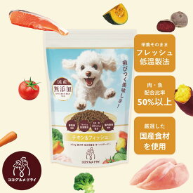 ココグルメ・ドライ 手作りドッグフード 国産 無添加 獣医師監修 総合栄養食 グレインフリー ドライフード ペットフード ご飯 トッピング 老犬 シニア 小型犬 子犬 低温調理