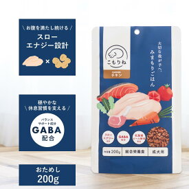 【おためし 200g】新商品 こもりね ドッグフード ドライフード 獣医師監修 ペット栄養管理士 チキン 小型犬 中型犬 シニア パピー 子犬 総合栄養食 ご飯 どっぐふーど 睡眠 お留守番 お試し