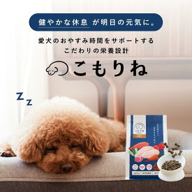 【＼15%OFF／お買い物マラソン限定】 新商品 こもりね ドッグフード ドライフード 獣医師監修 ペット栄養管理士 チキン 小型犬 中型犬 シニア パピー 子犬 総合栄養食 ご飯 どっぐふーど 睡眠 お留守番