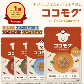 【トッピング専用ごはん】 ココモグ 総合栄養食 ドッグフード ウェットフード グレインフリー 無添加 獣医師監修 40g チキン ビーフ ラム かつお ドッグフード 小型犬 中型犬 大型犬