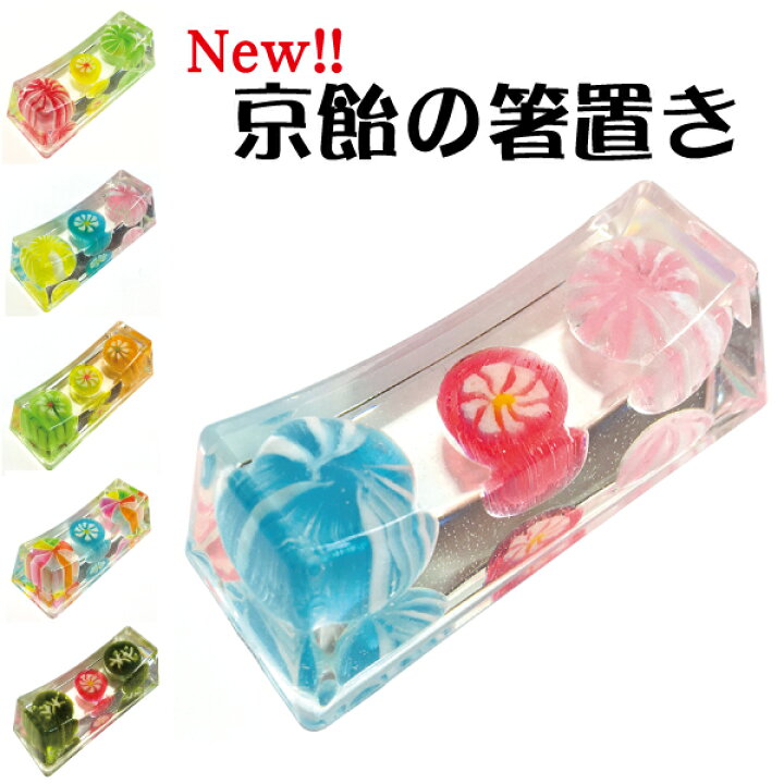 楽天市場 全6種 京飴の箸置き 日本製 和菓子 京都 和風 京風 和小物 和モダン 大人 雅 お菓子 おかし スイーツ かわいい 可愛い おしゃれ 京飴 飴 アメ 縁起物 プレゼント ギフト レディース キッチン小物 キッチン雑貨 食卓 ダイニング カラフル 華zacca